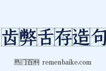 齿弊舌存造句是什么意思的图片